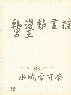 韩漫动画推荐双男主