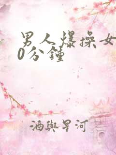 男人爆操女人30分钟