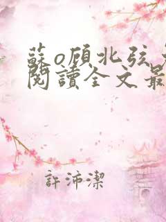 苏o顾北弦免费阅读全文最新章节