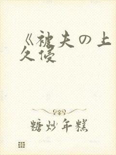 《被夫の上司持久侵