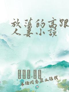 放荡的高跟丝袜人妻小说
