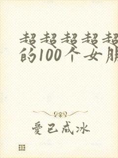 超超超超超爱你的100个女朋友,不是笨女孩
