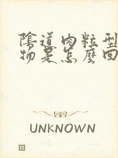 阴道肉粒型赘生物是怎么回事