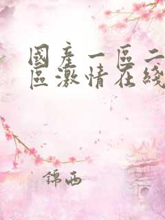 国产一区二区三区激情在线观看