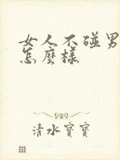 女人不碰男人会怎么样