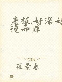 老板,好深好爽后面痒