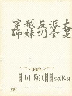 穿越反派大师兄师妹们全是病娇动态漫