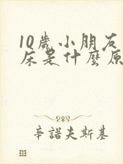 10岁小朋友尿床是什么原因