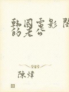 韩国电影 闺蜜的老公