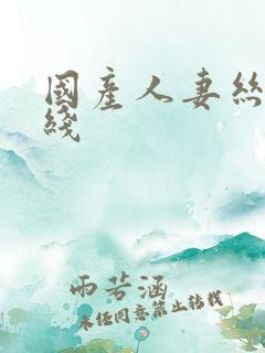 国产人妻丝袜在线