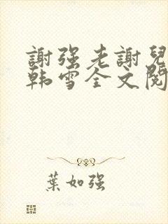 谢强老谢儿媳妇韩雪全文阅读小说