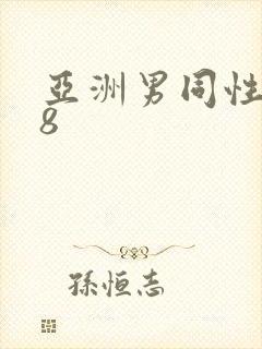 亚洲男同性恋18