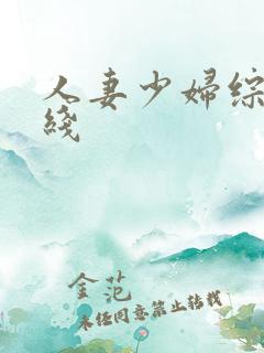 人妻少妇综合在线