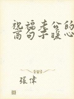 祝福老公的高情商句子暖心