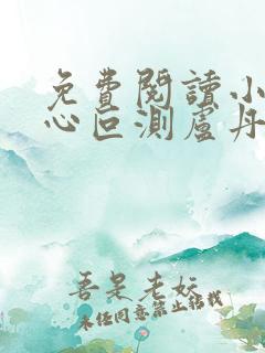 免费阅读小说婚心叵测卢丹妮