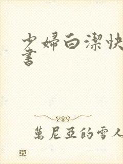 少妇白洁快点看书