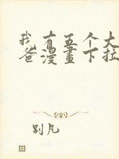 我有五个大佬爸爸漫画下拉式漫画