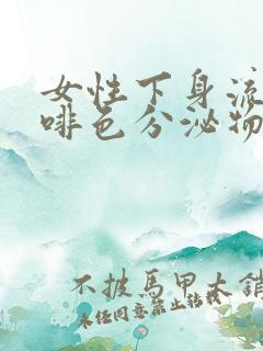 女性下身流出咖啡色分泌物什么原因