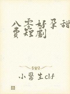 八零好孕甜妻免费短剧