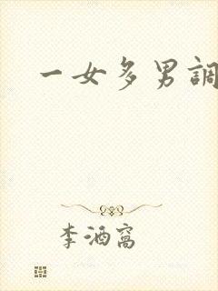 一女多男调教文