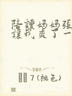 陪读妈妈张开脚让我爽了一夜