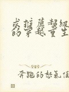 求推荐超级好看的穿越重生小说