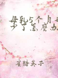 母乳5个月奶水少了怎么办