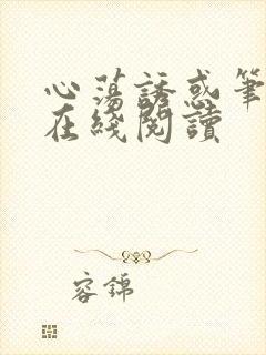 心荡诱惑笔趣阁在线阅读