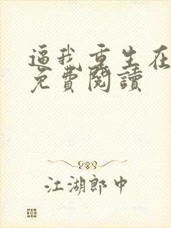 逼我重生在线上免费阅读