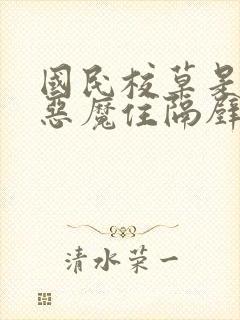 国民校草是女生恶魔住隔壁