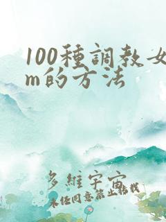 100种调教女m的方法