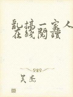 乱搞一家人小说在线阅读