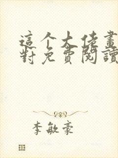 这个大佬画风不对免费阅读全