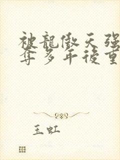 被龙傲天强取豪夺多年后重生