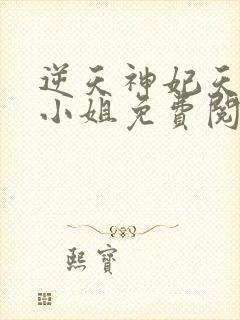 逆天神妃天才二小姐免费阅读