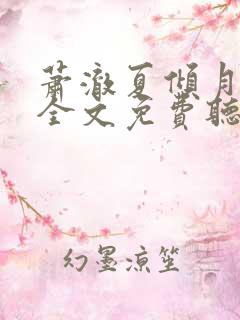 萧澈夏倾月小说全文免费听