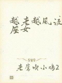 越老越风流的星座女