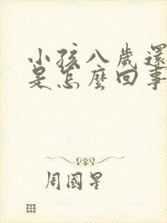 小孩八岁还尿床是怎么回事