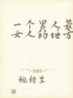 一个男人最吸引女人的地方是什么