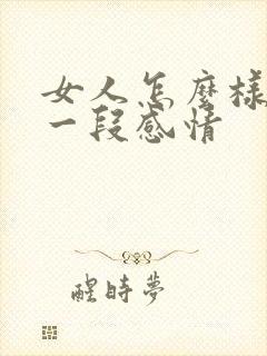 女人怎么样挽回一段感情