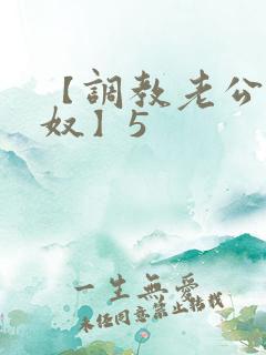 【调教老公成绿奴】5