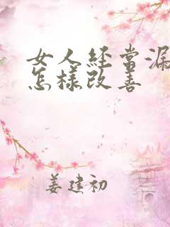 女人经常漏了尿怎样改善