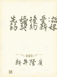 先婚后爱:总裁的契约新娘