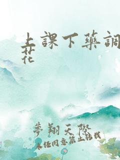 上课下药调教校花