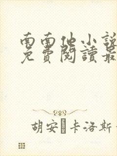 南南他小说全文免费阅读最新章节