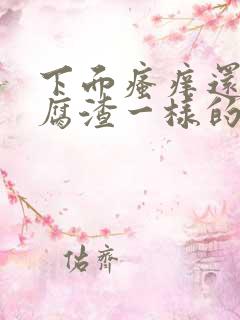 下面瘙痒还有豆腐渣一样的分泌物无异味