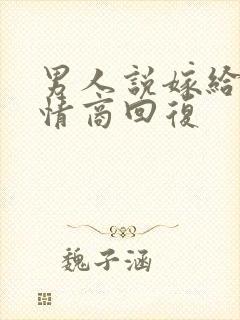 男人说嫁给他高情商回复