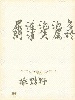 尿液泡泡多长时间消失属于正常