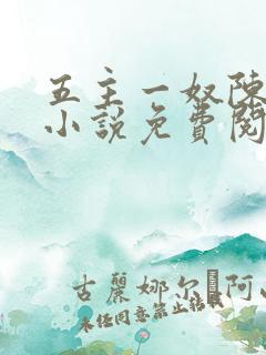 五主一奴陈默茹小说免费阅读