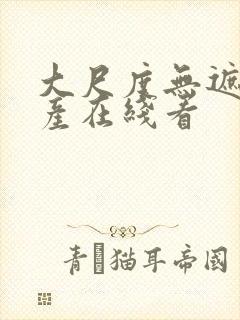 大尺度无遮挡国产在线看